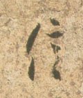 信字的其他书法字体