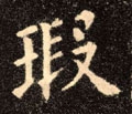 瑕字的其他书法字体