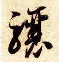骧字的其他书法字体
