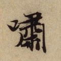 啸字的其他书法字体