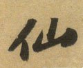 僊字的其他书法字体