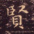 賢字的其他书法字体