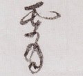 霄字的其他书法字体