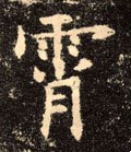 霄字的其他书法字体
