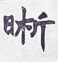 晰字的其他书法字体