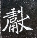 献字的其他书法字体