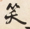 笑字的其他书法字体