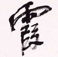 霞字的其他书法字体