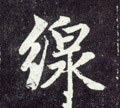 线字的其他书法字体