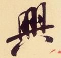 興字的其他书法字体