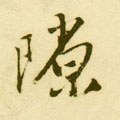 隟字的其他书法字体