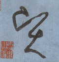 賢字的其他书法字体