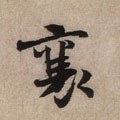 襄字的其他书法字体