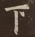 丅字的其他书法字体