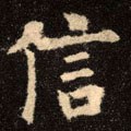 信字的其他书法字体