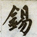 錫字的其他书法字体