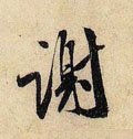 谢字的其他书法字体