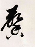 馫字的其他书法字体
