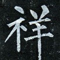 祥字的其他书法字体