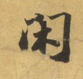 閒字的其他书法字体