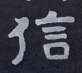 信字的其他书法字体