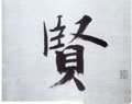 賢字的其他书法字体
