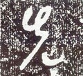 先字的其他书法字体
