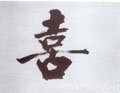 歖字的其他书法字体