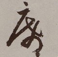 席字的其他书法字体