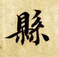 县字的其他书法字体