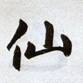 僊字的其他书法字体