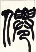 僊字的其他书法字体