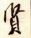 賢字的其他书法字体