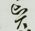 賢字的其他书法字体