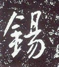 錫字的其他书法字体