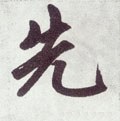 先字的其他书法字体