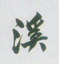 渓字的其他书法字体