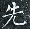 先字的其他书法字体
