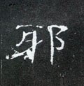 邪字的其他书法字体