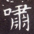 啸字的其他书法字体