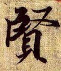 賢字的其他书法字体