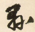 县字的其他书法字体