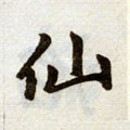 僊字的其他书法字体