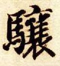 骧字的其他书法字体