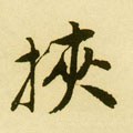 挾字的其他书法字体