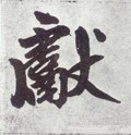 献字的其他书法字体