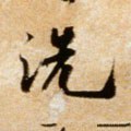 洗字的其他书法字体