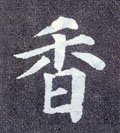 香字的其他书法字体