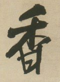 香字的其他书法字体