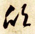 訢 Calligraphy